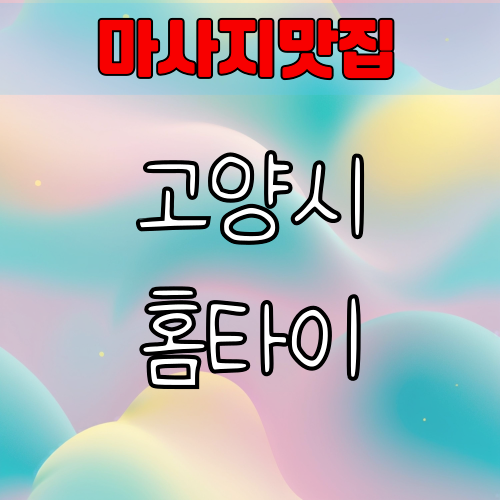 고양 출장 마사지 받기 전 알아두어야 할 점