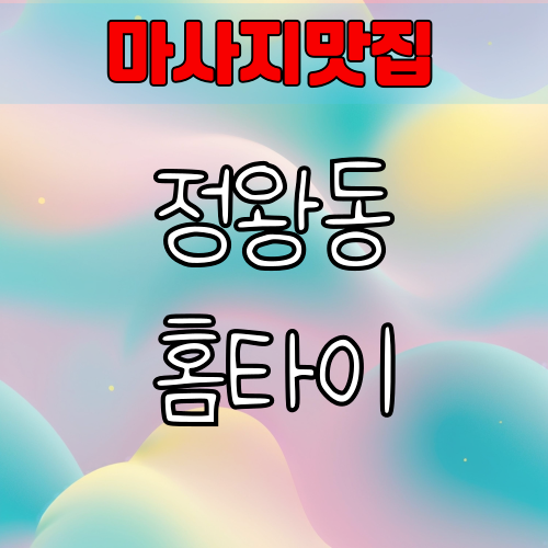 정왕동 출장 마사지 24시안마 후기