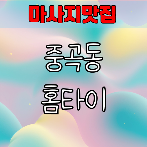 중곡동 인기있고 후기좋은 출장홈케어 마사지