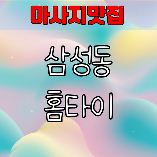 삼성동출장 마사지 후기, 가격확인