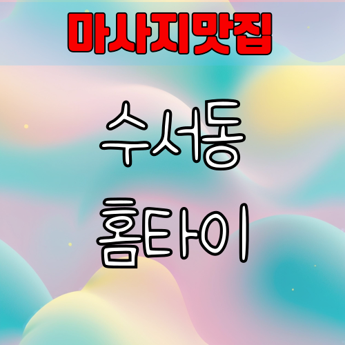 수서동 출장 마사지 후기 먼저 확인하고 예약하세요