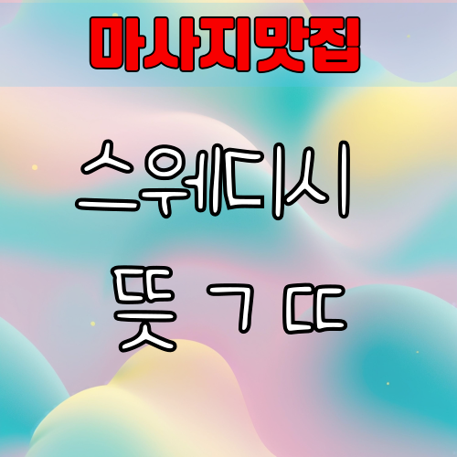 스웨디시  ㄱㄸ의 의미? 알고받으세요~