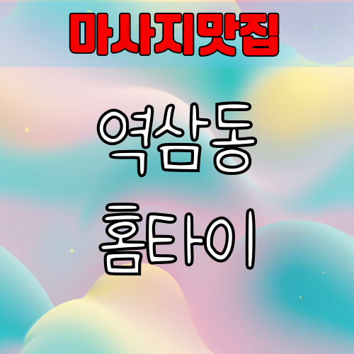 역삼동 출장 마사지맛집