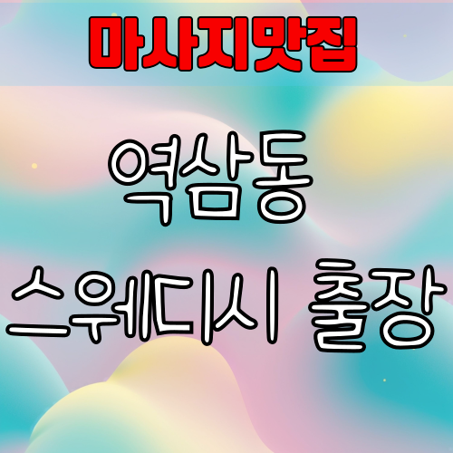 역삼동 스웨디시 출장 안내