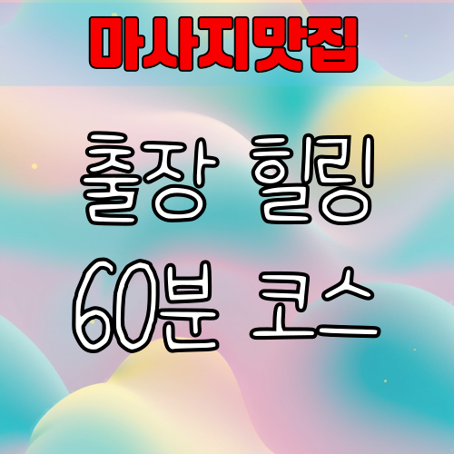 겅동구출장 힐링 60분 무슨코스 일까요?