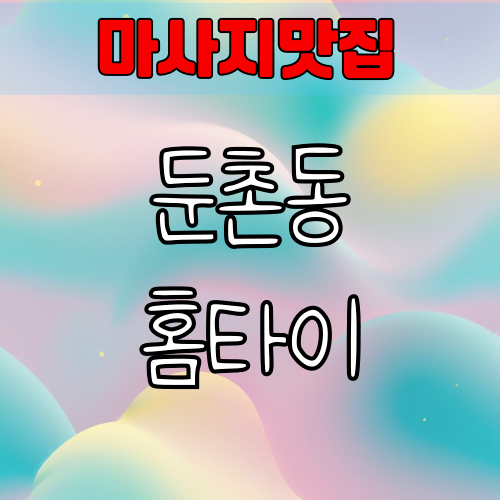 둔촌동 홈타이출장 마사지