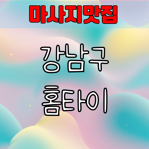 강남구 출장 마사지 24시간 예약하고 힐링하기