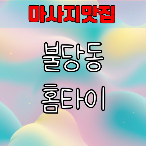 천안 불당동 에서 출장 마사지 예약해보기