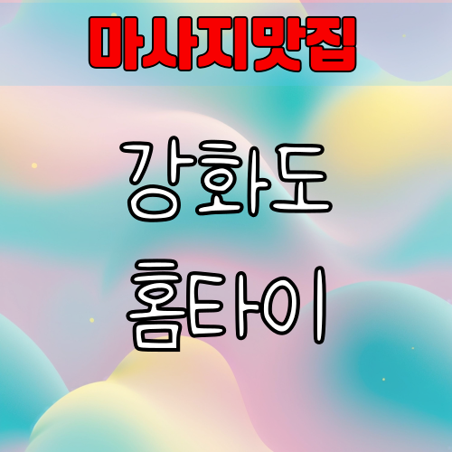 강화도 에서 출장 홈타이마사지 예약해보기
