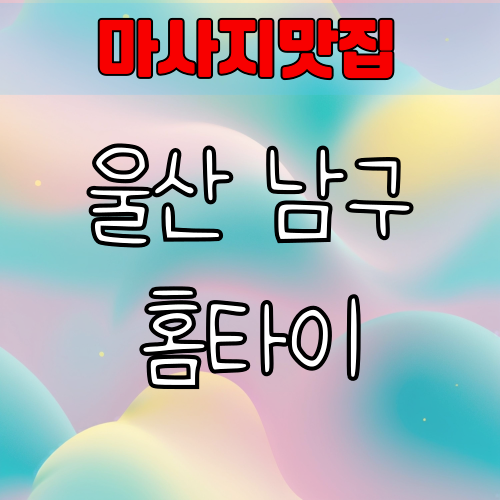 울산 남구 여성전용출장 마사지 정보