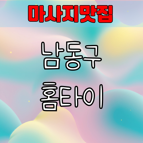 남동구 출장 마사지 안마 맛집 예약하기