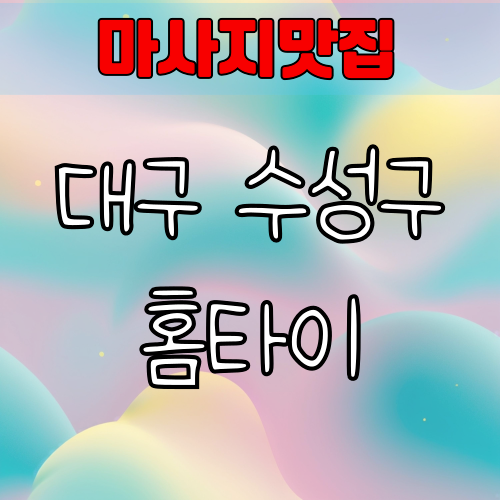 대구 수성구출장 홈타이 마사지