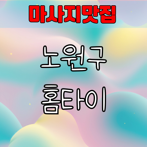 노원구 출장홈타이마사지