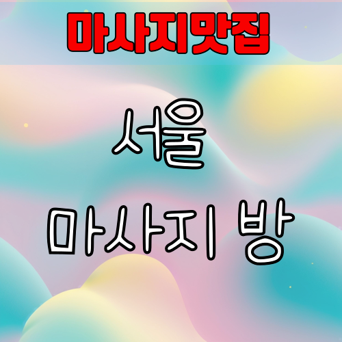 서울 마사지 방 무었일까요?