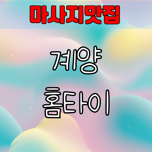 인천 계양 출장 스웨디시마사지