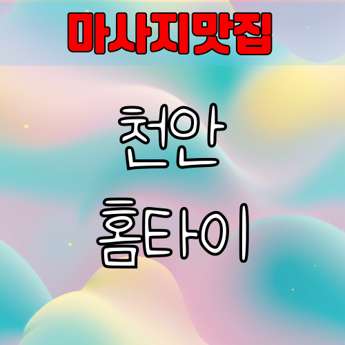 천안 출장 마사지 24시 영업하는 업체 알아보기