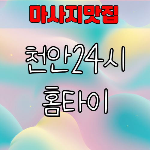 천안출장 24시간 마사지 영업하는 안마 업채
