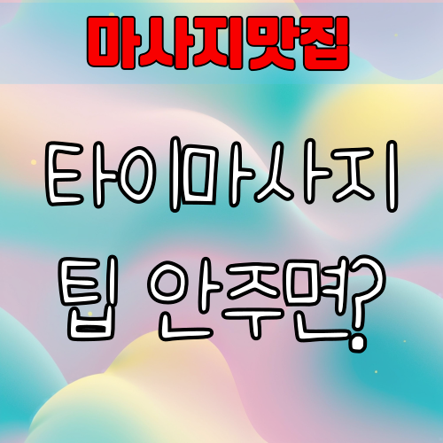 타이마사지 팁 안주면