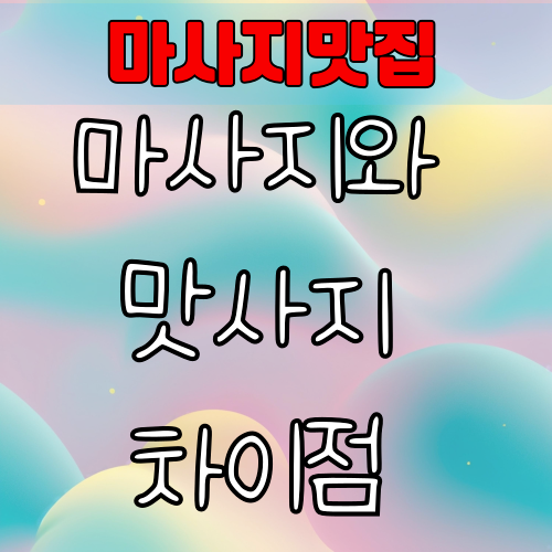 마사지와 맛사지 차이점 뜻