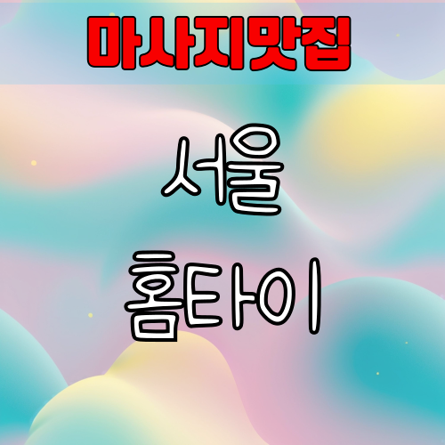 서울 출장 마사지 가장 인기있는 마사지사이트