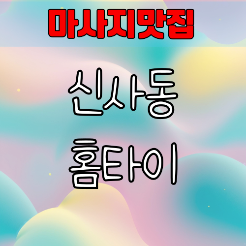 신사동출장 마사지 프리미엄 홈타이 받고 힐링하기