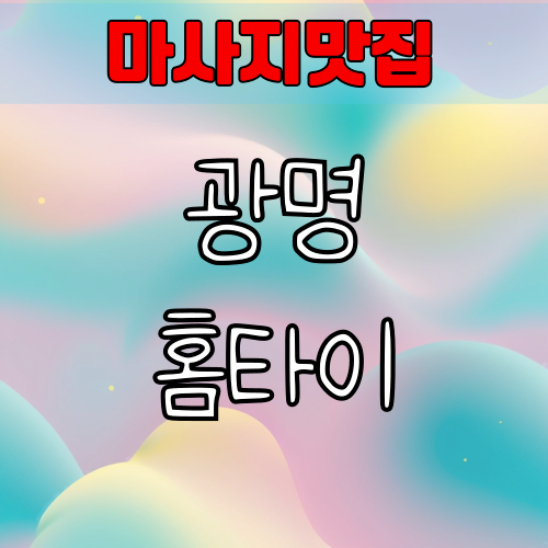 광명24시출장 마사지 타이마사지 잘하는곳