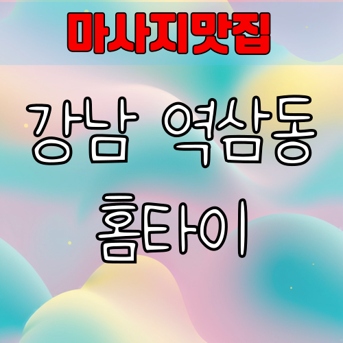 강남 역삼동 출장 마사지 마사지사이트 추천