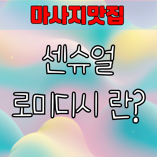 센슈얼 로미디시 마사지 란?