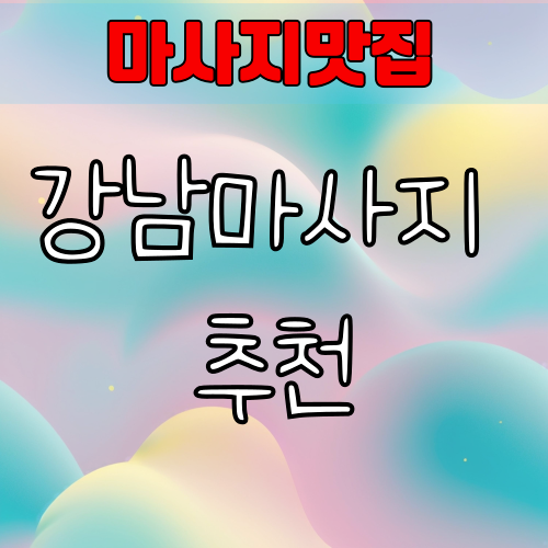 강남마사지 종류와 업체 모음