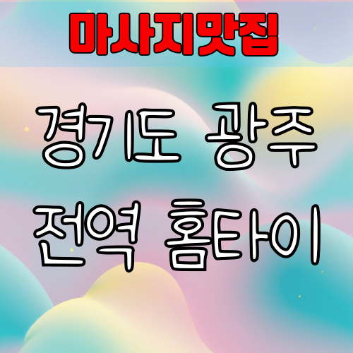 경기도 광주 출장 홈타이마사지