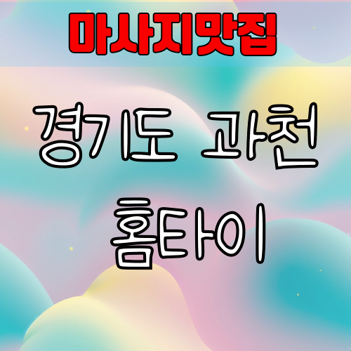 과천 후기좋은 출장 마사지