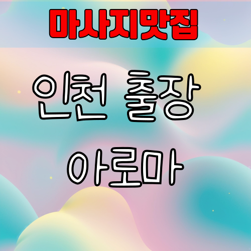 인천 출장 아로마마사지 잘하는곳