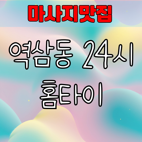 역삼동 출장 마사지 24시간 영업하는 업체