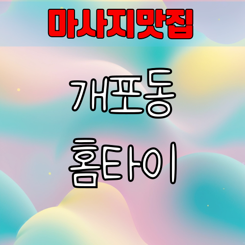 개포동 홈타이 출장 스웨디시마사지