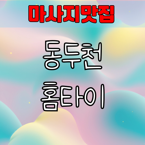 동두천 선입금 없는 안전한 출장홈타이마사지