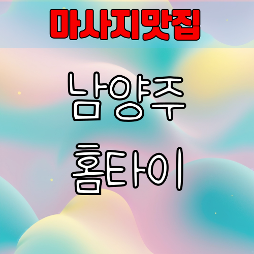 남양주출장 마사지 집에서 즐기는 홈타이