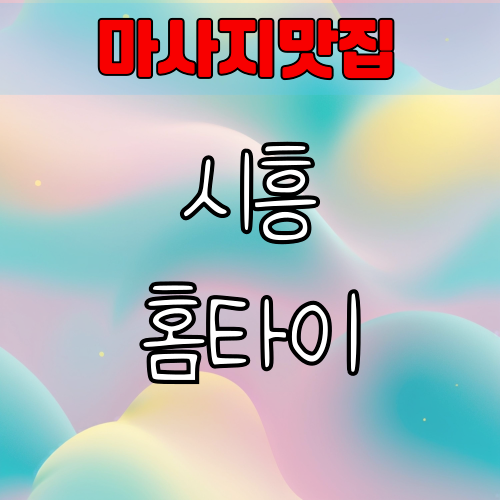 시흥출장 타이마사지 안전하게 이용하려면?