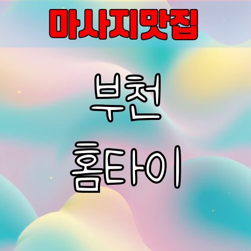 부천 출장타이 마사지 24시간 후기좋은곳