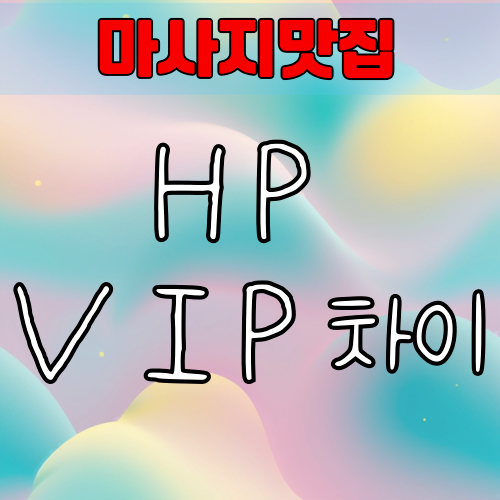 HP VIP 차이 마사지맛집 에서 알려드립니다.