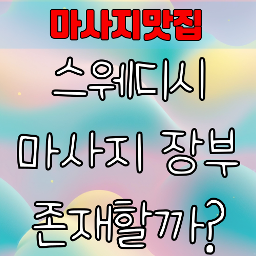 스웨디시장부 마사지장부 존재여부 알아보기