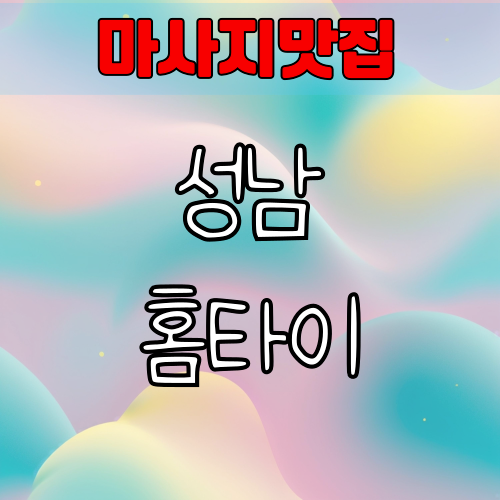 성남 출장홈타이마사지