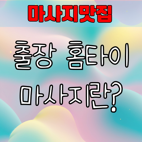 출장 홈타이마사지란?