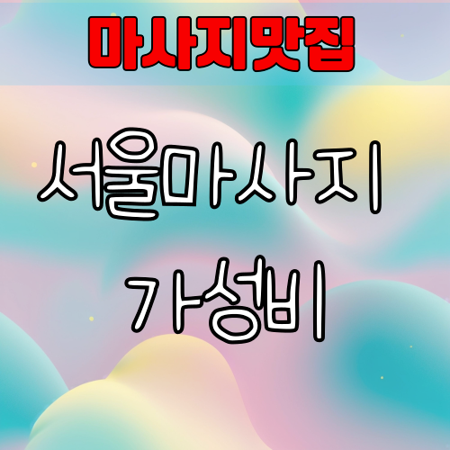 서울 마사지 가성비 업체추천