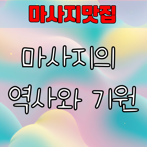마사지의 역사와 기원