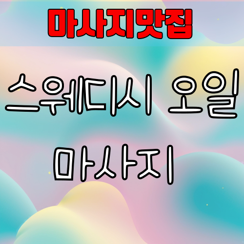 스웨디시 오일 마사지 란 무었일까요? 마사지맛집 에서 확인해보세요