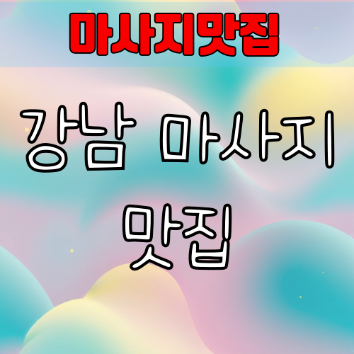 강남 마사지맛집
