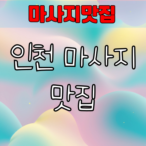 인천 마사지맛집