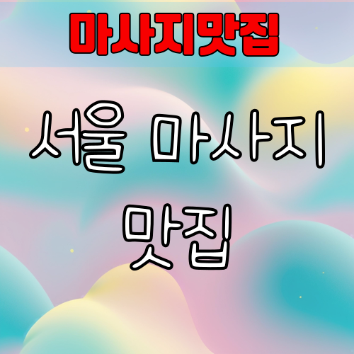서울 마사지맛집
