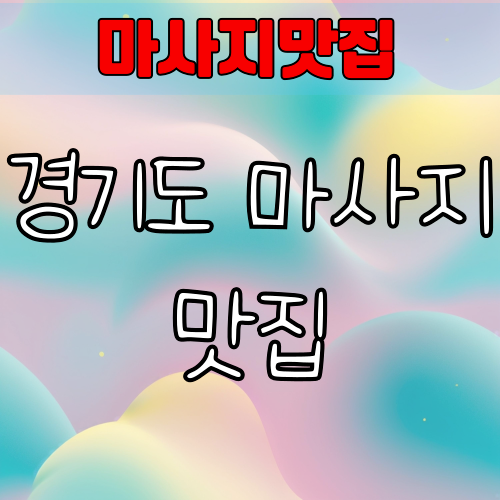 경기도 마사지맛집