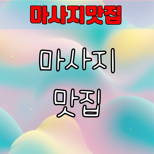 마사지맛집